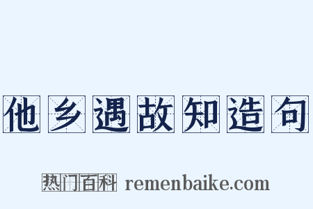 他乡遇故知造句是什么意思的图片